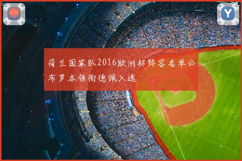 荷兰国家队2016欧洲杯阵容名单公布罗本领衔德佩入选