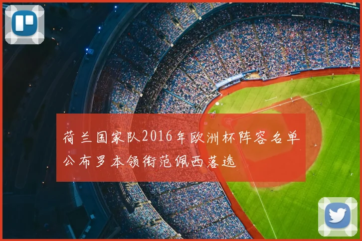 荷兰国家队2016年欧洲杯阵容名单公布罗本领衔范佩西落选