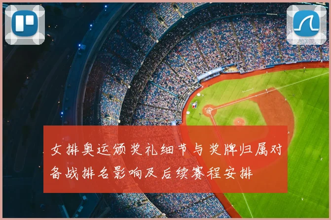 女排奥运颁奖礼细节与奖牌归属对备战排名影响及后续赛程安排