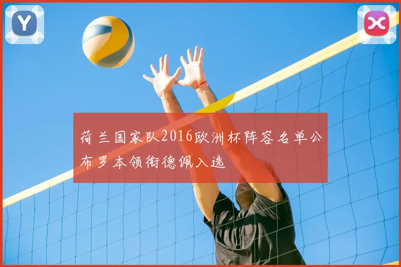 荷兰国家队2016欧洲杯阵容名单公布罗本领衔德佩入选