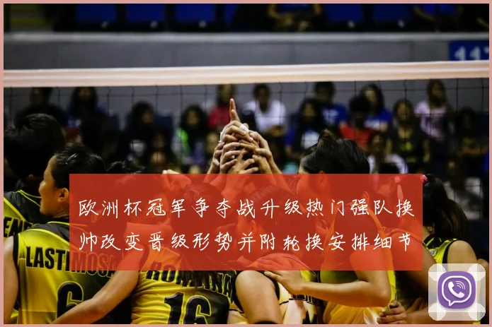 欧洲杯冠军争夺战升级热门强队换帅改变晋级形势并附轮换安排细节分析