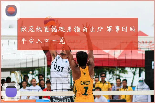 欧冠线直播观看指南出炉 赛事时间平台入口一览