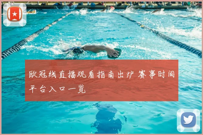 欧冠线直播观看指南出炉 赛事时间平台入口一览