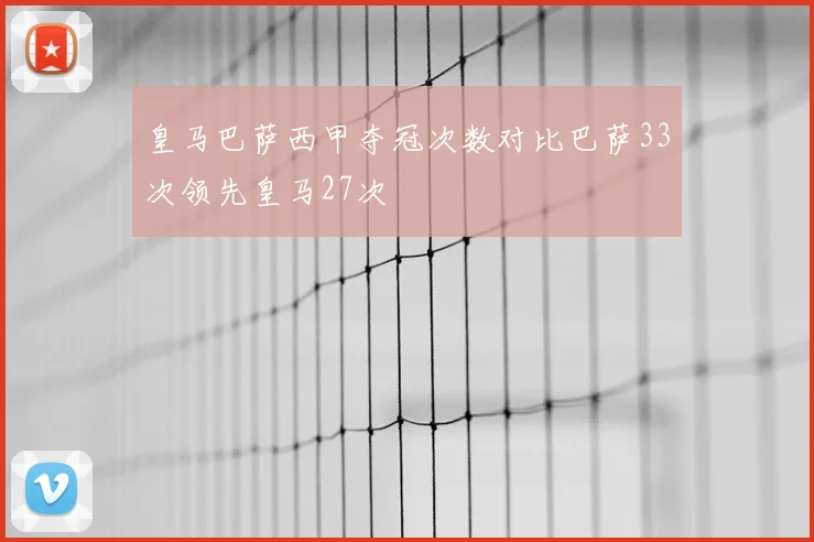 皇马巴萨西甲夺冠次数对比巴萨33次领先皇马27次