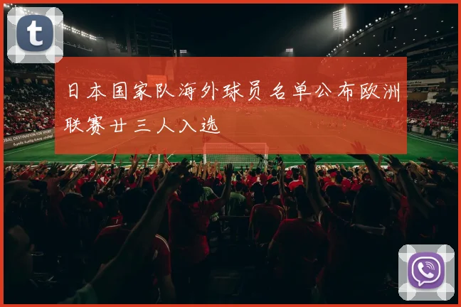 日本国家队海外球员名单公布欧洲联赛廿三人入选