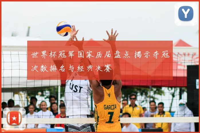 世界杯冠军国家历届盘点 揭示夺冠次数排名与经典决赛