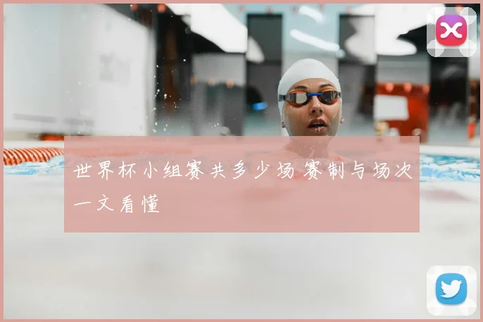 世界杯小组赛共多少场 赛制与场次一文看懂