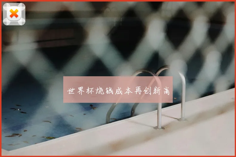 世界杯烧钱成本再创新高