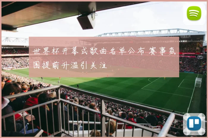 世界杯开幕式歌曲名单公布 赛事氛围提前升温引关注