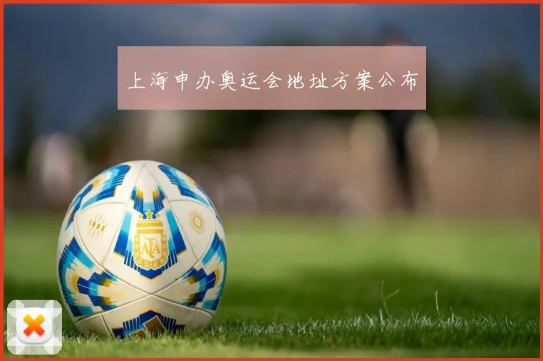 上海申办奥运会地址方案公布