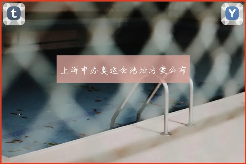 上海申办奥运会地址方案公布
